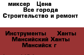 Hammerflex mxr 1350 миксер › Цена ­ 4 000 - Все города Строительство и ремонт » Инструменты   . Ханты-Мансийский,Ханты-Мансийск г.